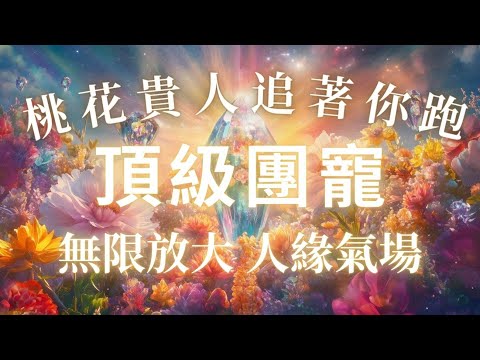 頂級團寵💗宇宙好運調頻🌈無限放大你的人緣氣場✨吸引力法則 ｜ 快速改善人際關係，擁有好人緣，致命吸引力，桃花貴人追著你跑，好運常在🍀