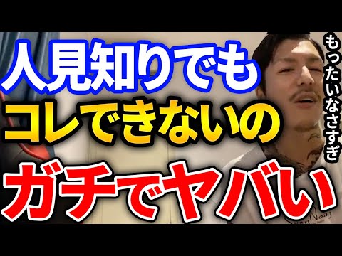 【ふぉい】ガチで損するぞ、人見知りでもコレだけはやっておいた方が良い行動をふぉいがリスナーに語る【DJふぉい切り抜き Repezen Foxx レペゼン地球】