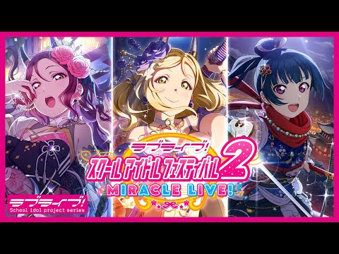 【スクフェス2】イベント「スターチャレンジ」を開催！【Aqours】＜[SIF2] New event is coming! [Aqours]＞