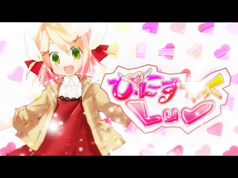 【リンちゃんfeat.レンくん】ぴんこすてぃっくLuv【オリジナル】