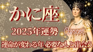 【かに座】2025年運勢　運命が変わる年、必要な人と出会う、幸運の鍵は、旅行や新しい環境に行ってみること【蟹座 ２０２５年】【年間保存版】タロットリーディング