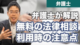 無料の弁護士相談を利用するときに注意すること