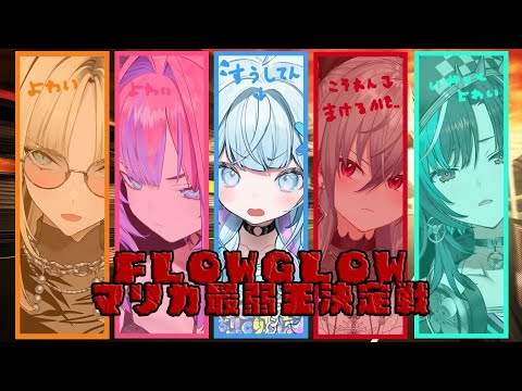 【hololiveDEV_IS】水宮枢視点／Game Stream【#FLOWGLOWマリカ最弱王決定戦】