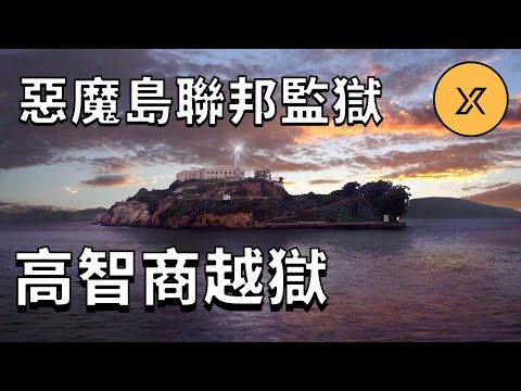 真實高智商越獄，惡魔島監獄越獄事件