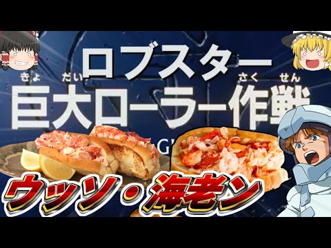 巨大ロブスターローラー作戦【ゆっくり解説】【ロブスターロール】