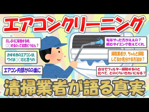 【2ch掃除まとめ】エアコンクリーニング清掃業者だけど質問ある？/家庭のエアコンお手入れ方法【有益スレ】ガルちゃん