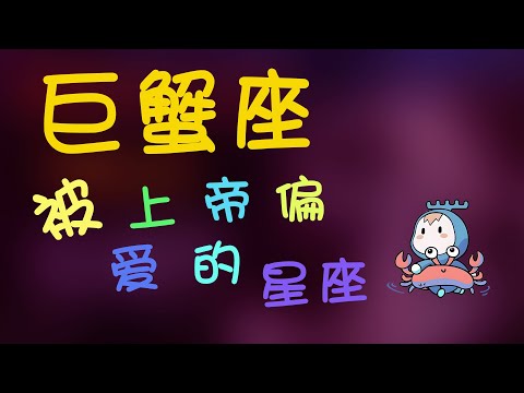 【巨蟹座】巨蟹座是被上帝偏愛的星座，巨蟹天生具有母性與父性光輝