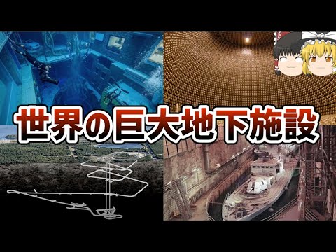 【ゆっくり解説】世界の巨大地下建造物