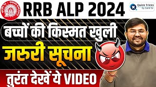 📢RRB ALP Exam 2024 Important Notice ⚠️| RRB ALP Official Notice by Sahil sir #railwayalp