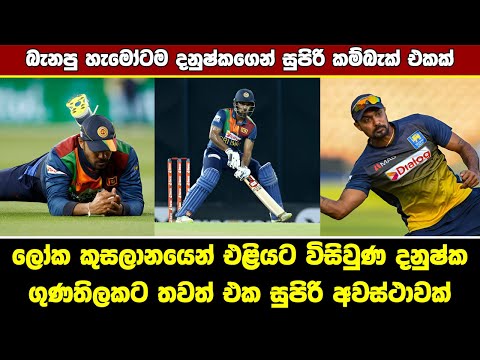 Danushka Gunathilake Comeback to Sri Lanka National Squad | LPL Auction 2024