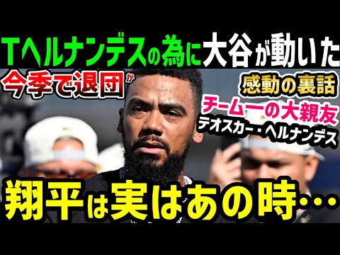 大谷翔平「ドジャース残留を熱望」テオスカー・ヘルナンデス選手への感動の気遣いが発覚「翔平は本当に優しいんだ」【海外の反応/ドジャース/MLB】