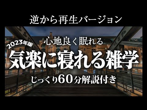 【逆から再生】気楽に寝れる雑学【リラックス】いつもより深い睡眠を♪