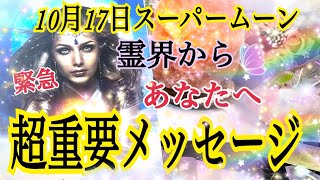 【10月17日スーパームーン🌕✨】「霊界」からあなたへ緊急😳超重要メッセージ📩✨個人鑑定級タロット占い🔮⚡️