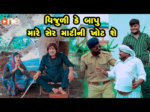 Vijulike Baapu Mare Ser Matini Khot She |Gujarati Comedy |One Media 2024 | Vijudi Comedy