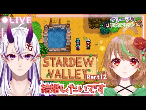 【Stardew Valley】Part12　結婚したいです【優尾あみい視点】