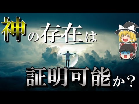 【哲学の最大テーマ】神の存在を証明する方法3選【ゆっくり解説】