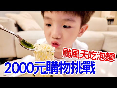 2000元兄弟倆購物挑戰｜颱風前囤糧採買 - 恩恩老師 Ean TV