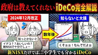 【新NISAより得】2024年12月改正される新iDeCoを小学生でも分かるよう完全解説