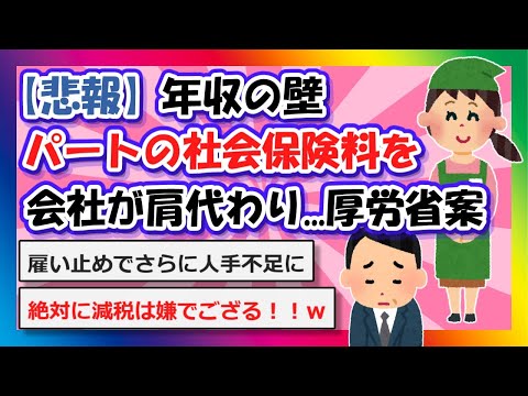 【2chまとめ】【悲報】年収の壁、パートの社会保険料を会社が肩代わり...厚労省案【ゆっくり】