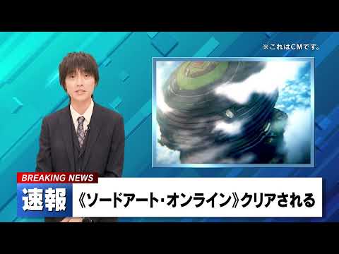 【NEWS】速報《ソードアート・オンライン》がクリア｜2024年11月7日 14時55分｜#SAOクリア