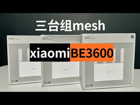 What is the experience of buying 3 Xiaomi Wi-Fi7 2.5g port BE3600 mesh at one time (CC subtitles)