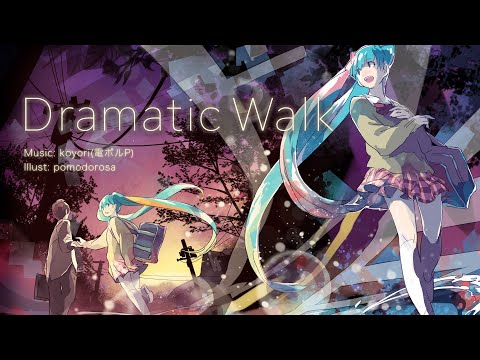 Dramatic Walk / koyori(電ポルP) feat. 初音ミク