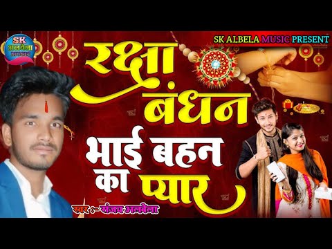 #video #rakshabandhan || #Sanjay Albela || रखी गीत _ Raksha Bandhan Special Video - #jakebox_Song