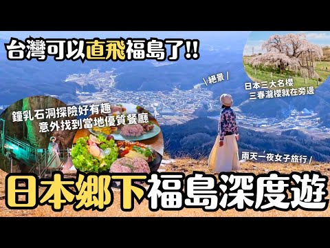 台灣可直飛福島了✈️ 深入日本鄉下福島縣田村市來場深度旅遊！三春瀧櫻就在附近！鐘乳石洞探險 天文台 繪本書店 好吃餐廳全分享｜福島旅遊 4K Vlog