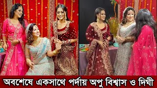 অপু বিশ্বাসের সাথে এবার পর্দায় আসছে নায়িকা দিঘী। ছোট্ট দিঘী বড় হল কিভাবে প্রশ্ন অপু বিশ্বাসের(ভিডিও)