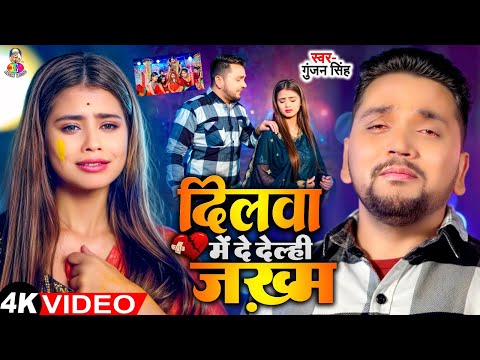 #VIDEO | दिलवा में दे देल्ही ज़ख़्म | #Gunjan Singh | Dilwa Me De Delahi Zakham | New Sad Song 2024