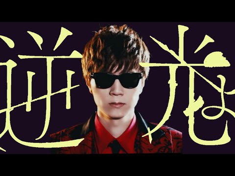 【MAD】逆光 /セイキン＆ヒカキン