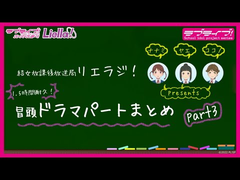 【1.5時間耐久！】ラブライブ！スーパースター!! 結女放課後放送局 リエラジ！　冒頭ドラマパートまとめ　part3／ LoveLive! Superstar!! Liella! Radio