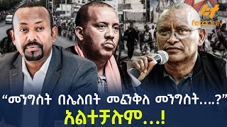 Ethiopia - “መንግስት በሌለበት መፈንቅለ መንግስት….?” አልተቻሉም…!