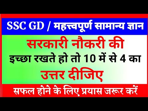 General Knowledge Most Important Question | SSC GD | Samanya Gyan | Gk in Hindi | Gk | Gk Right