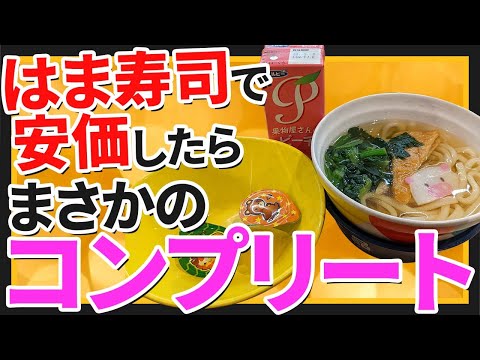 【2ch面白いスレ】はま寿司で安価したらコンプリートするハメになった【ゆっくり寿司安価スレ紹介】