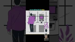 How To Withdraw Money From A Thief Atm Machine 🤔😐 #facts #allfacts #youtubeshorts #amazingfacts