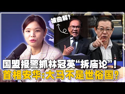 安华否认世俗国被华社骂翻？ 林冠英说支持绿潮就是汉奸！【新闻随便看 12/7】