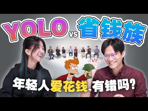 人生只活一次，我就想花钱享受 错了吗？【#不同温层 EP26】