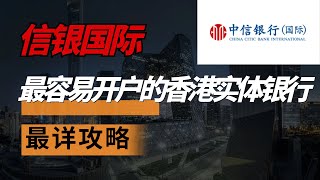 最容易开户的香港实体银行，信银国际如何用手机开户？如何线下开户？如何用大陆身份办理信用卡？信银的优惠活动有多香？