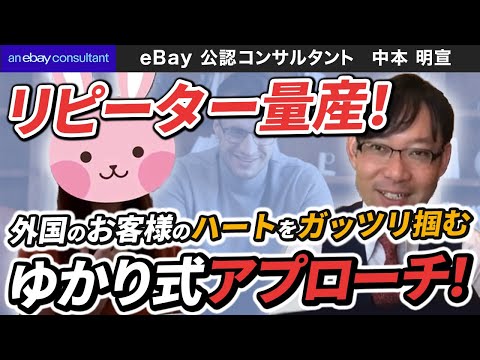 シンママ対談Vol.3【ebay公認コンサルタント】リピーター量産！外国のお客様のハートをガッツリ掴むゆかり式アプローチとは？