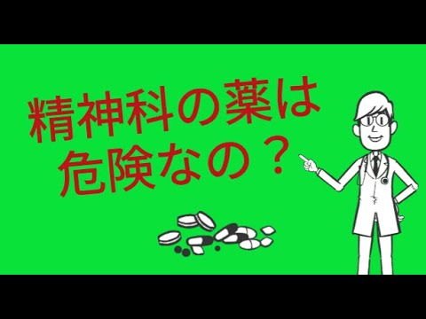 精神科の薬は危険なの？