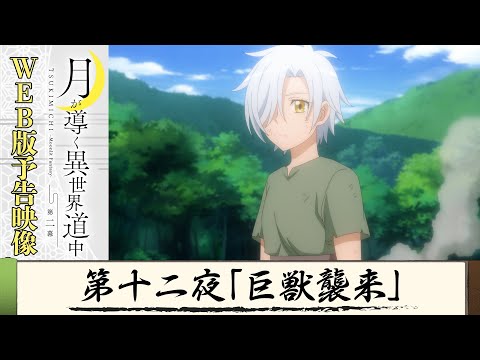 TVアニメ『月が導く異世界道中　第二幕』第十二夜WEB版予告映像｜2024年1月よりTOKYO MX、MBS、BS日テレ、AT-Xにて放送中！