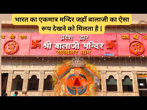 Salasar Balaji Mandir | Balaji Temple History Churu | सालासर बालाजी | Mohan Das Ji Maharaj