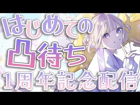 【1周年記念凸待ち】は じ め て の 凸 待 ち【轟はじめ/ReGLOSS】　#hololivedev_is