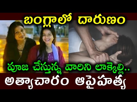 బంగ్లాలో దారుణం ||పూజ చేస్తున్న వారిని లాక్కెల్లి..|| అత్యాచారం ఆపై హత్య ||latest news ||newsupdates