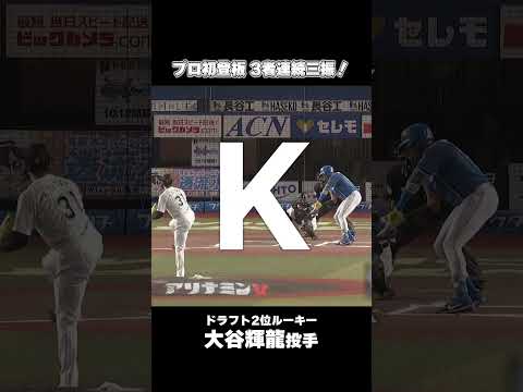 【最速155キロ】ルーキー・大谷輝龍投手、プロ初登板は3者連続三振！#chibalotte