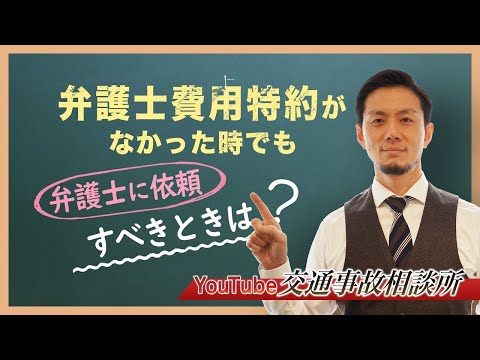 【交通事故　弁護士相談】弁護士費用特約ありません。弁護士に依頼すべき時は？【弁護士 飛渡（ひど）】