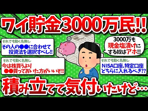 【2chお金】ワイ貯金3000万民、新NISAで積み立てやっているうちに気付く・・・