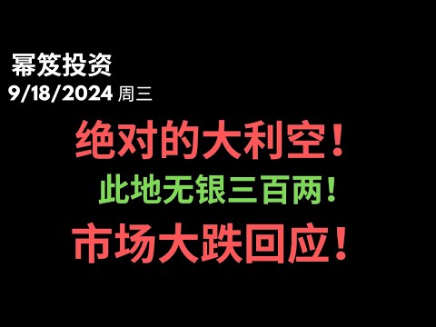 第1280期「幂笈投资」9/18/2024 大动作！降息50个基点！绝对的大利空！｜ 鲍威尔慌了，此地无银三百两的话术让市场大跌回应！｜ 高位已经止盈！｜ moomoo