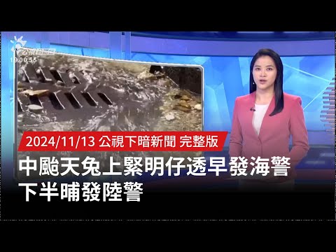 20241113 | 公視下暗新聞 | 中颱天兔上緊明仔透早發海警 下半晡發陸警